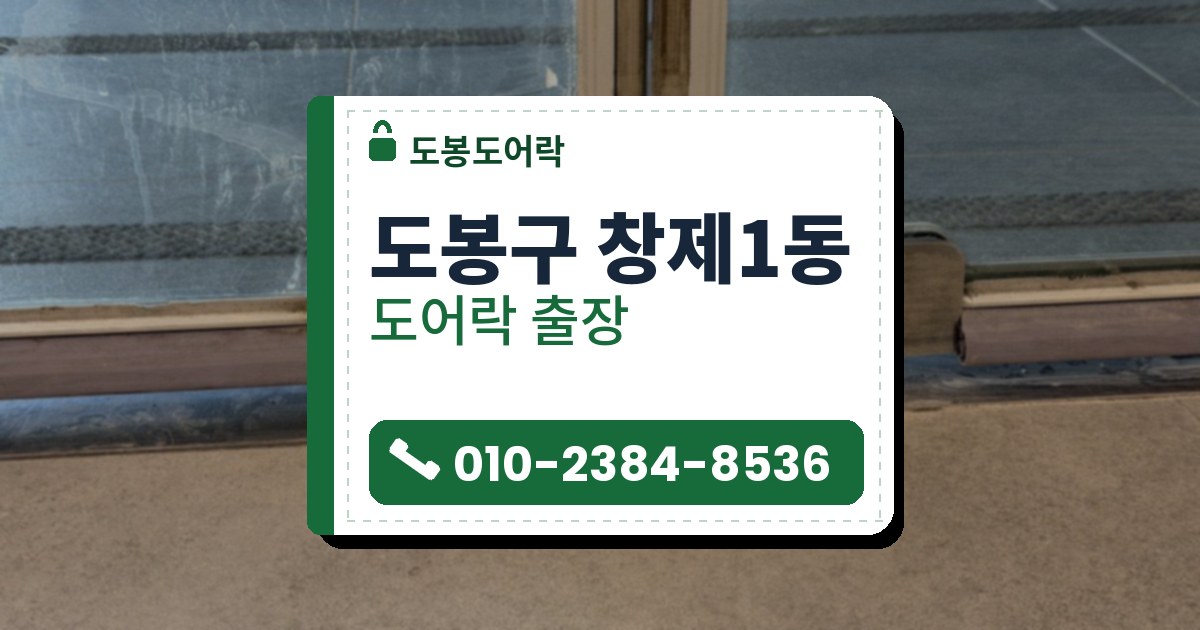 도봉구 창제1동 출장 — 두 짝 유리문 아래 가운데에 마주 붙은 금속 판과 둥근 열쇠 잠금장치 두 개