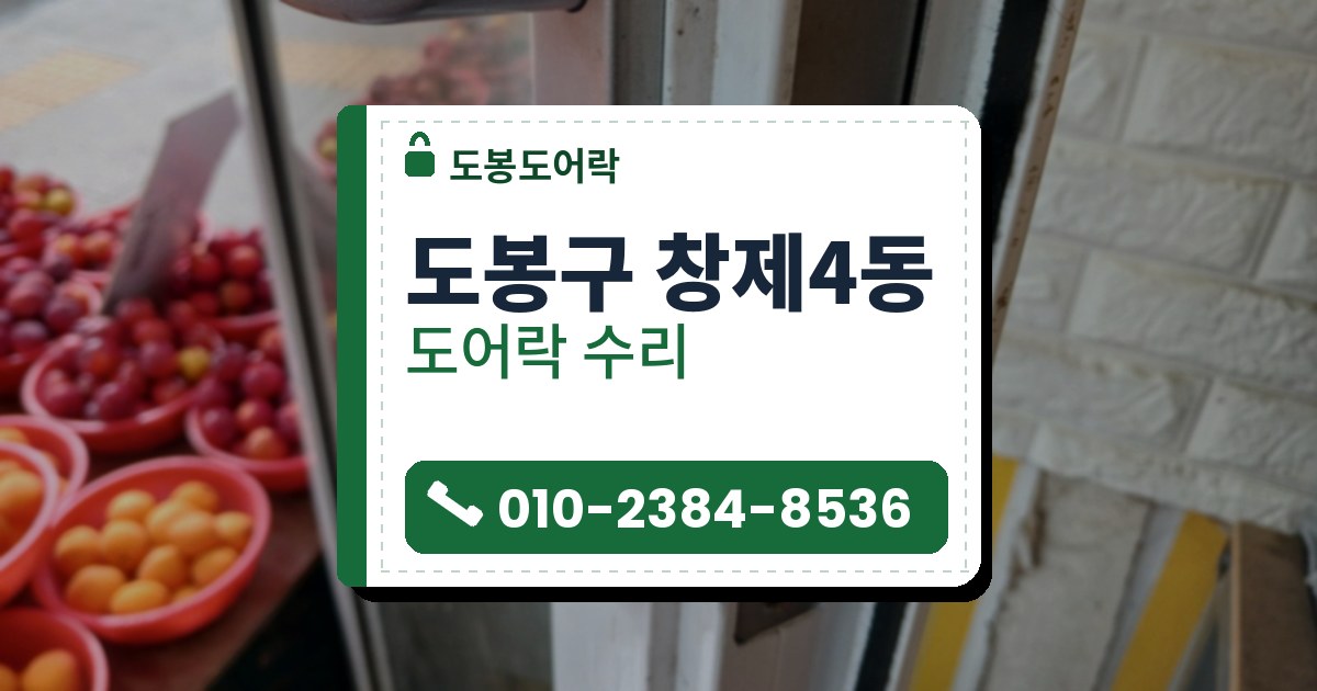 도봉구 창제4동 도어락 수리 — 도봉도어락 안내 그림