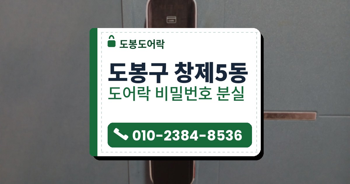 도봉구 창제5동 도어락 비밀번호 분실 — 도봉도어락 안내 그림