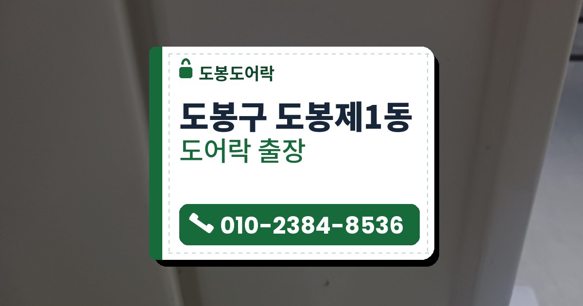 도봉구 도봉제1동 도어락 — 도봉도어락 안내 그림