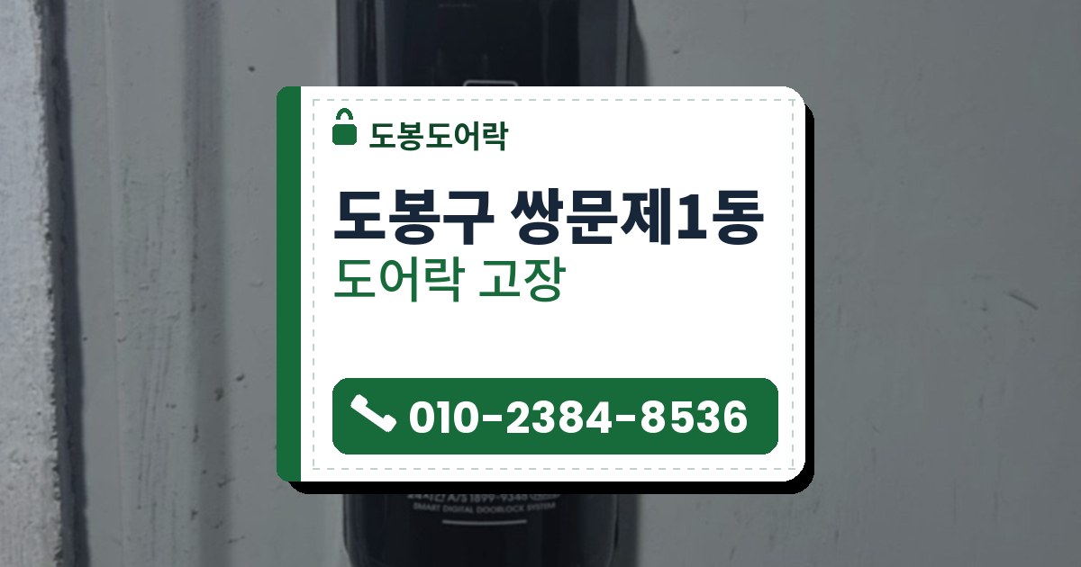 도봉구 쌍문제1동 도어락 고장 — 도봉도어락 안내 그림